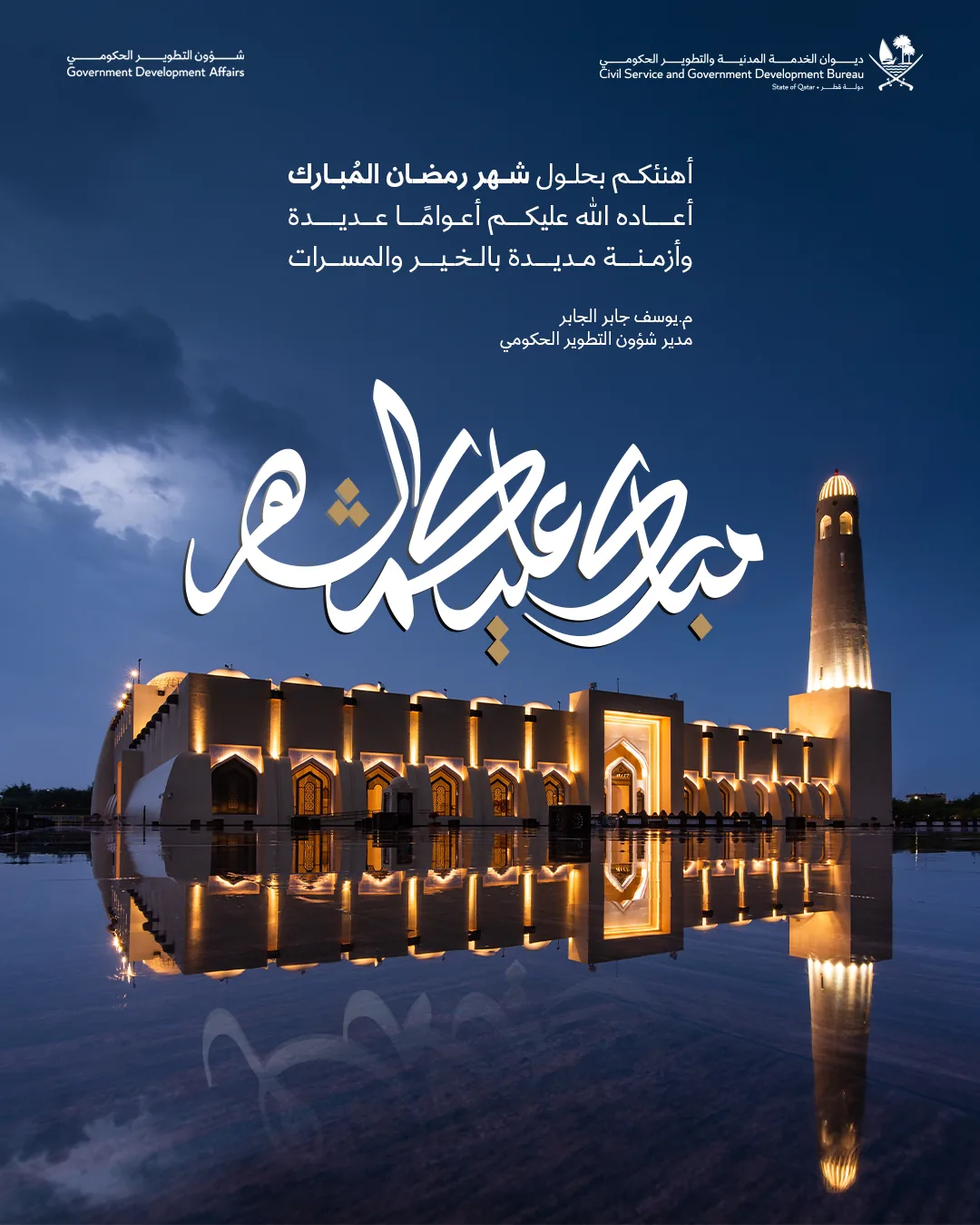 CGB — Ramadan 2026 greeting — Arabic typographic composition over a floodlit mosque reflected in water at dusk