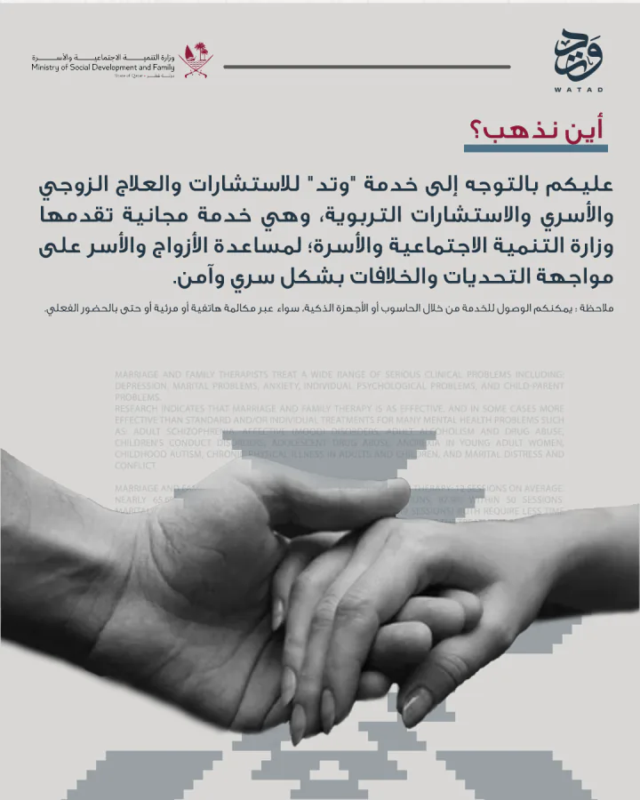Arabic headline introducing the Ministry’s free counseling service, over a photograph of two clasped hands