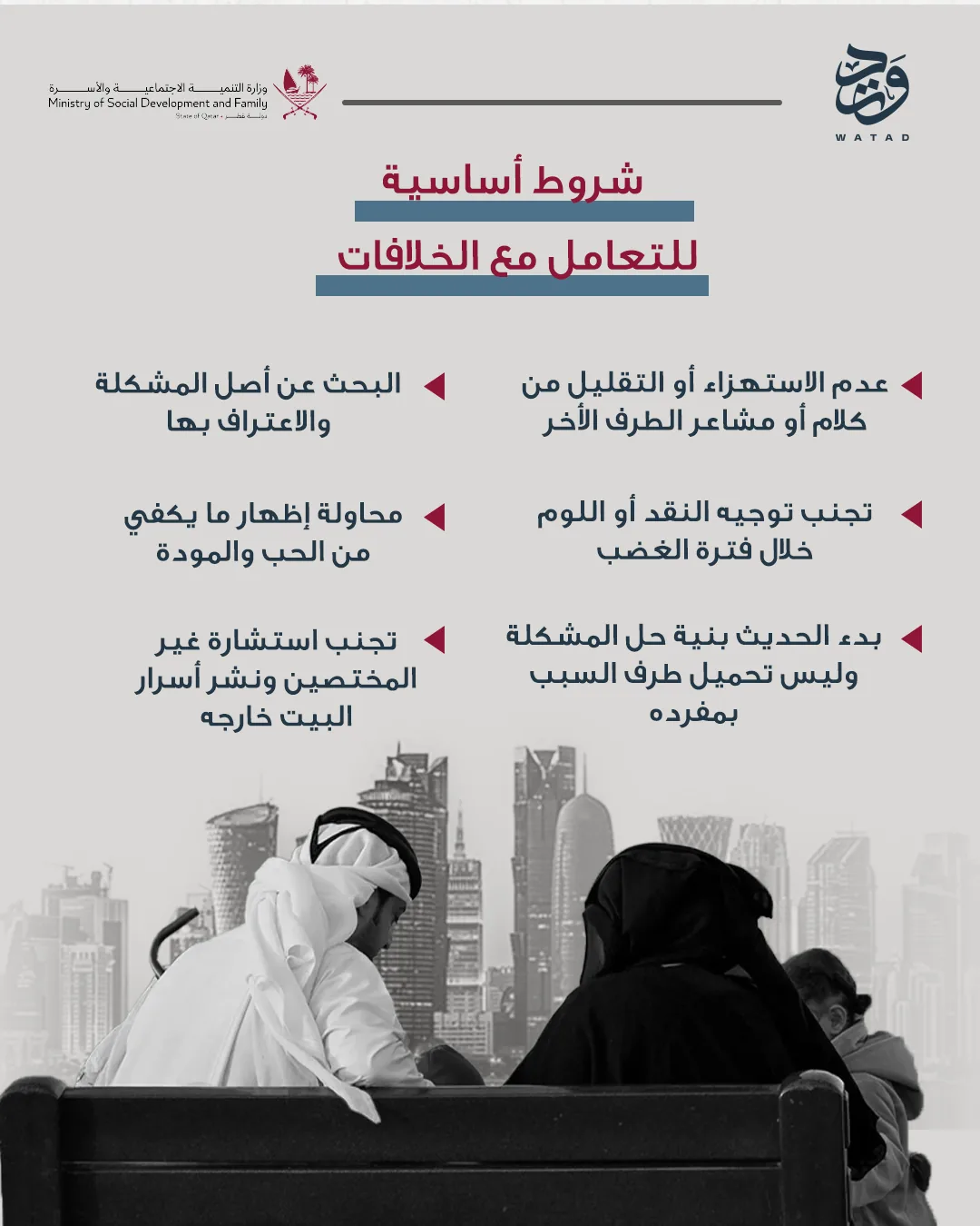 Ministry of Social Development & Family campaign frame — an Arabic list of basic rules for handling disagreements, over a photograph of two people on a bench